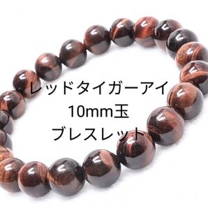 №1156 レッドタイガーアイ 10mm玉 ブレスレット