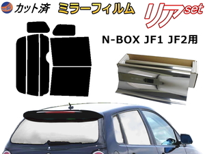 送料無料 リア (b) N-BOX JF1 JF2 (ミラー銀) カット済みカーフィルム 車用 N BOX Nボックス エヌボックス JF系 ホンダ