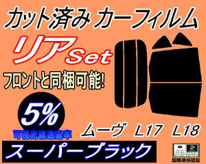 送料無料 リア (b) ムーヴ L17 L18 (5%) カット済みカーフィルム スーパーブラック スモーク L175S L185S L170系 L180系 ムーブ MOVE