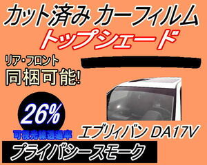 ハチマキ エブリィバン DA17V (26%) カット済みカーフィルム バイザー トップシェード プライバシースモーク DA17 エブリーバン