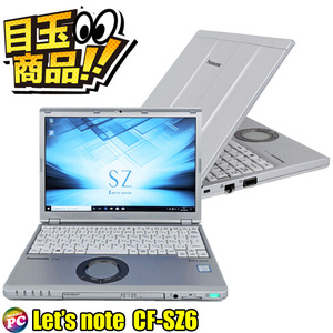 ビックリ目玉企画 Panasonic Let's note SZ6【B級品】中古ノートパソコン Windows10 コアi5-7200U メモリ8GB SSD256GB WEBカメラ 無線LAN