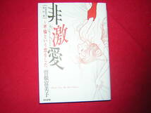 A9★送210円/3冊まで　除菌済1【文庫コミック】非激愛　不倫という恋をした　★曽根富美子★複数落札いただきいますと送料がお得です_画像1