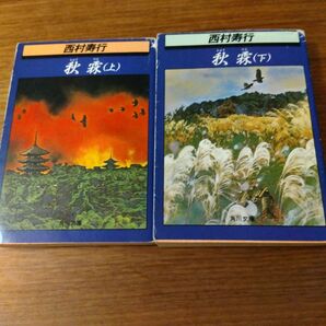 レア 西村寿行 秋霖 上下巻 2冊セット 尼子勝久