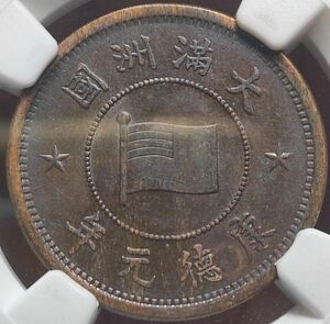 【AU55BN】NGC　1934　大満州国　康徳元年　壹分　1分　銅貨　在外貨幣　特年