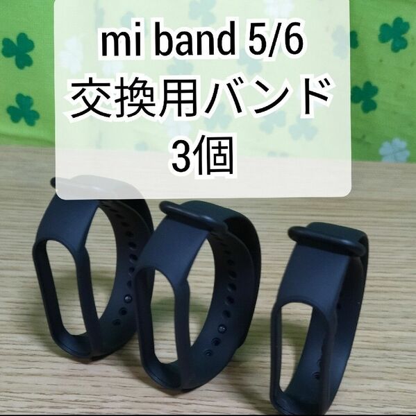 Xiaomi Mi band 5/6 交換用バンド黒 3個 替えバンド シャオミ 互換品