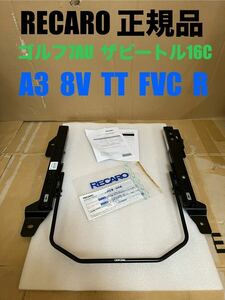 【 RECARO 】正規品 レカロ ゴルフ7 ザ ビートル16C A3 8V アウディTT FVC 2011.002.2 運転席 シートレール RH 右（検/SR-7F/RS-G/RMS/RCS