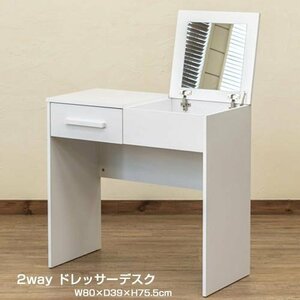 デスク 引出し 2way ドレッサー 化粧品 収納 幅80cm おしゃれ 木製 ミラー 作業台 机 コンパクト PCデスク ホワイト 6164