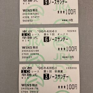 (美品)ノースサンデー 馬券 3枚セット