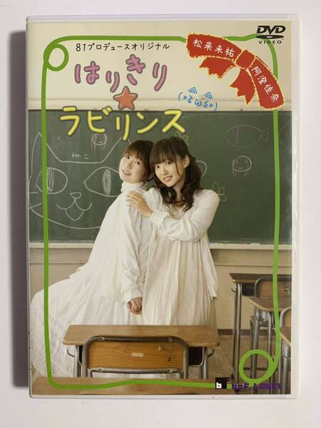中古DVD 81プロデュースオリジナル はりきり★ラビリンス 松来未祐・阿澄佳奈 声優