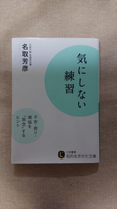 文庫本☆気にしない練習☆名取芳彦★送料無料