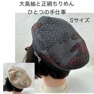 大島紬 正絹 ちりめん【リバーシブル 帽子 ベレー帽】 ハンドメイド リメイク 着物 ハンドメイド ひとつの手仕事