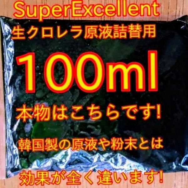 ★韓国から隔週輸入の粉末や原液とは効果が全く違います★SuperExcelent詰替え用生クロレラ原液