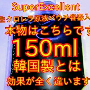 ★韓国から隔週輸入の粉末や原液とは効果が全く違いますパウチ容器発送★SuperExcelent生クロレラ原液