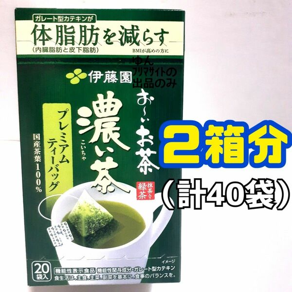 ２箱分 伊藤園お～いお茶 濃い茶 緑茶 ティーバッグ 体脂肪を減らす カテキンw