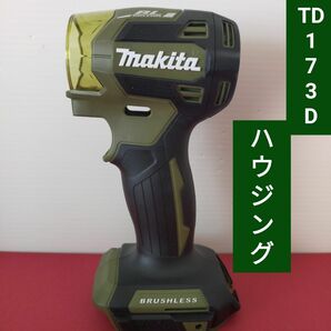 マキタインパクトドライバー TD173D 用ハウジングセット 