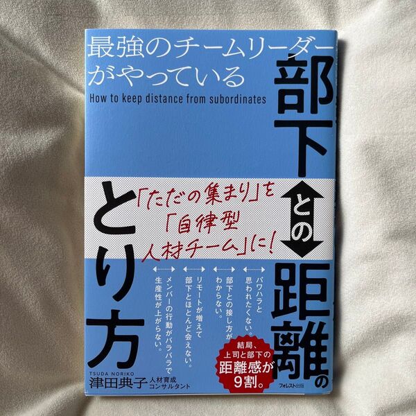 最強のチームリーダーがやっている部下との距離のとり方 津田典子/著