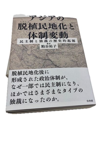 アジア脱植民地化と体制変動