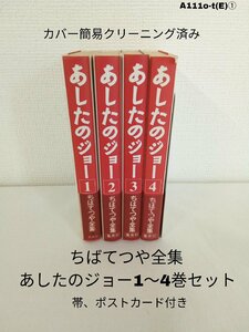 ちばてつや全集、あしたのジョー1～4巻セット A111o-t(E)