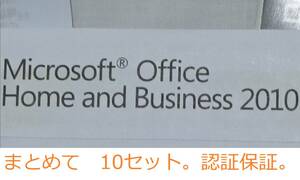 ★OFKSX_18_中古 キーのみ 10台分 ディスク・シール無 Microsoft Office Home and Business 2010 プロダクトキー まとめて10セット