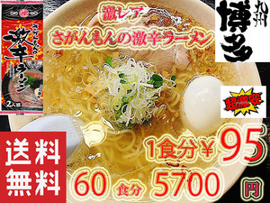 激レア　激安　　さがんもんの　激から　 とんこつ ラーメン 市場にはあまり出回ってない激 レアな激からラーメン　82