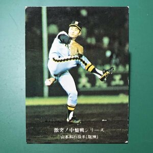 1976年　カルビー　プロ野球カード　76年　652番　阪神　山本　　　【E85】