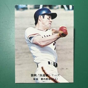 1976年　カルビー　プロ野球カード　76年　845番　巨人　柴田　　　【E85】