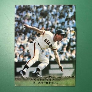 1976年　カルビー　プロ野球カード　76年　144番　巨人　王貞治　　　【D35】