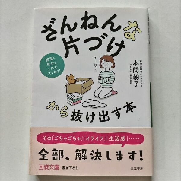 「ざんねんな片づけ」から抜け出す本 本間朝子/著