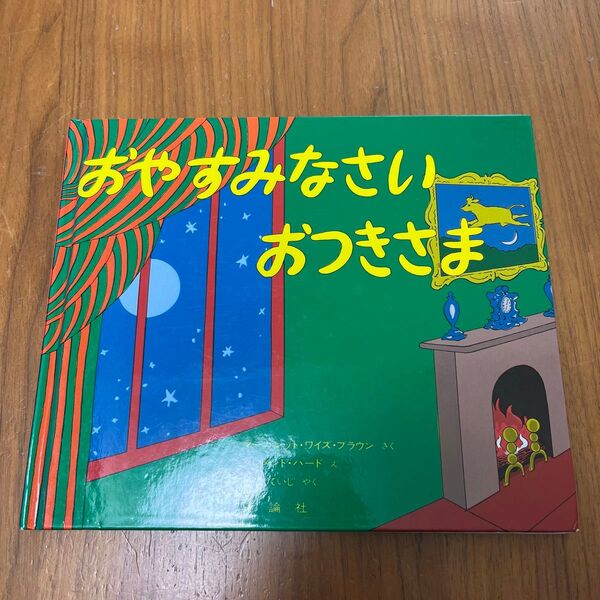 おやすみなさい おつきさま マーガレット・ワイズ・ブラウン