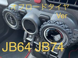 スズキ　ジムニー　JB64 JB74 エアコン　ダイヤル　カバー　タイヤ