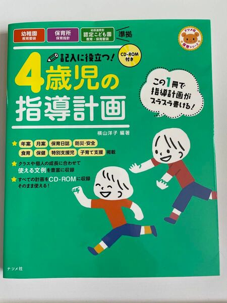 4歳児の指導計画　 ナツメ社保育シリーズ