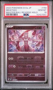 【PSA10】ミュウツー　マスターボールミラー 151