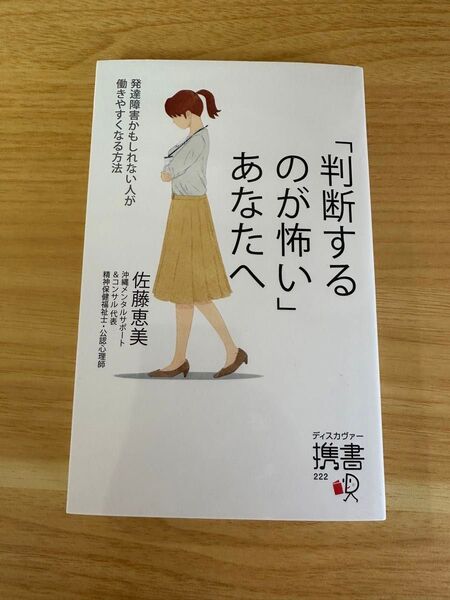 「判断するのが怖い」あなたへ 発達障害かもしれない人が働きやすくなる方法 (ディスカヴァー携書 222) 佐藤恵美/〔著〕