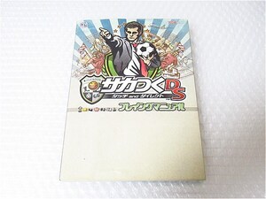 ■即決■DS サカつくDS タッチandダイレクト プレイングマニュアル ガイドブック 攻略本