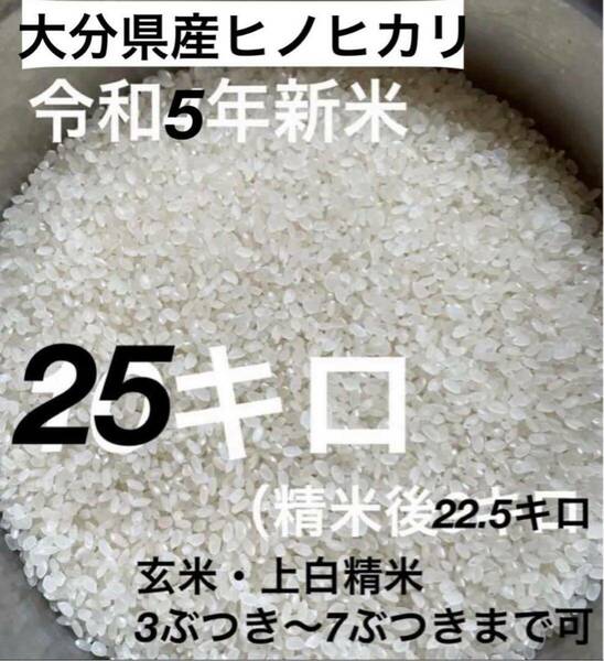 令和5年新米　大分県産ヒノヒカリお米25キロ㎏（精米後22.5キロ