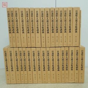 日蓮聖人遺文全集講義 復刻版 全28巻32冊揃 對照目録付 ピタカ 1985年/昭和60年発行 函入 日蓮正宗 日蓮宗 仏教 佛教【40