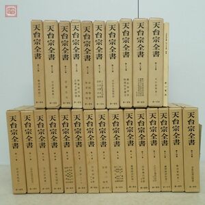 天台宗全書 全25巻＋解説 全26冊揃 天台宗典刊行会 第一書房 1973年〜1975年発行 函入 仏教 佛教【40