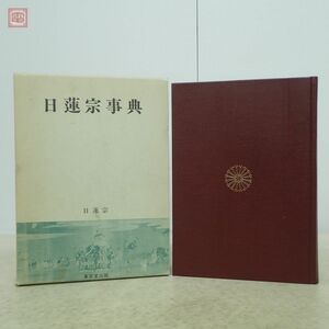 日蓮宗事典 日蓮宗宗務院 東京堂出版 正誤表付 1981年/昭和56年発行 初版 函入 仏教 佛教 日蓮聖人第七百遠忌記念【20