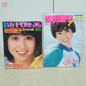 別冊近代映画 松田聖子スペシャル 秋の号/真夏のときめき パート4 まとめて2冊セット 付録ポスター＋ピンナップ付 当時物 アイドル【PP