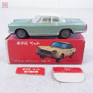 モデルペット No.16 プリンス スカイライン スポーツ クーペ アサヒトーイ ATC 日本製 MODELPET PRINCE SKYLINE SPORTS COUPE【10