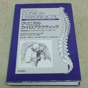 クリニカル カイロプラクティック 特定的なバイオメカニカルアプローチ グレゴリー・プラガー 栗原輝久 科学新聞社 2003年発行 初版【20