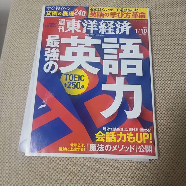 最強の英語力 東洋経済2015年1月10日