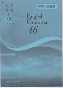 英語総合　いいずな書店　 be 4th Edition English Grammar 46　解答　解説書