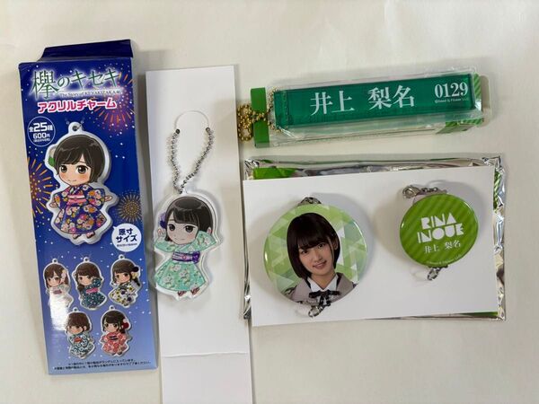 井上梨名 欅坂46 グッズまとま