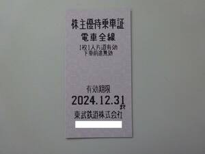 ☆東武鉄道/株主優待乗車証 （2024.12.31）2枚☆