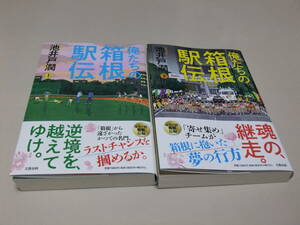 【俺たちの箱根駅伝　（上・下巻）2冊セット】　池井戸潤