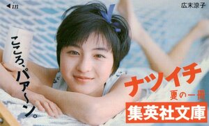 ★広末涼子　ナツイチ　集英社文庫★テレカ５０度数未使用qm_210