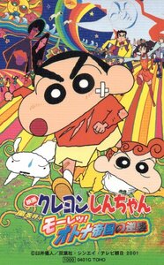 ★映画クレヨンしんちゃん 嵐を呼ぶモーレツ!オトナ帝国の逆襲　臼井儀人　双葉社★テレカ５０度数未使用qo_199