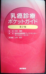 乳癌診療ポケットガイド 第2版★中村清吾監修 聖路加国際病院ブレストセンター編