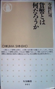 貨幣とは何だろうか★今村仁司★ちくま新書